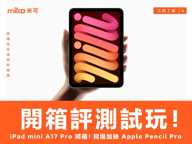 iPad mini A17 Pro 開箱評測！同場加映 Apple Pencil Pro 試玩